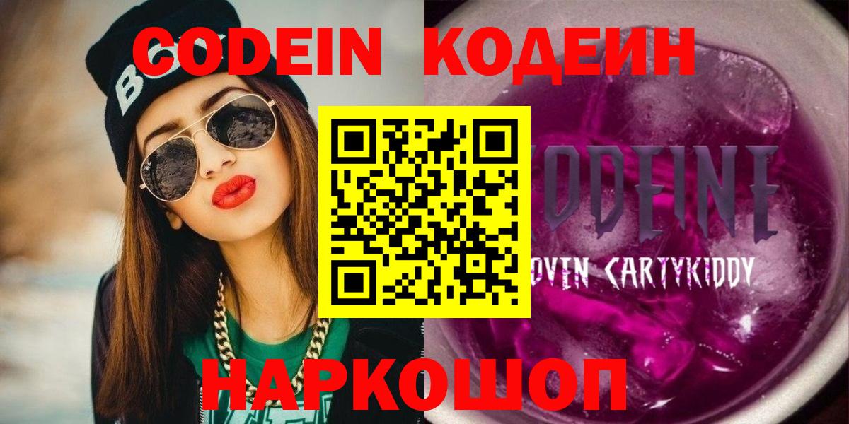 Междуреченск  Кодеиновый сироп Lean напиток Lean (лин)  Вход с VPN 